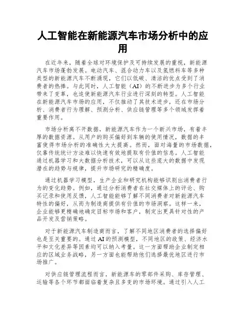 人工智能在新能源汽车市场分析中的应用