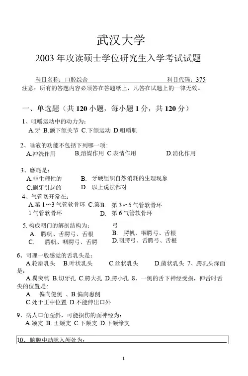 武汉大学口腔综合-2003真题试题