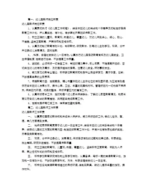 幼儿园教师岗位职责(共10篇)