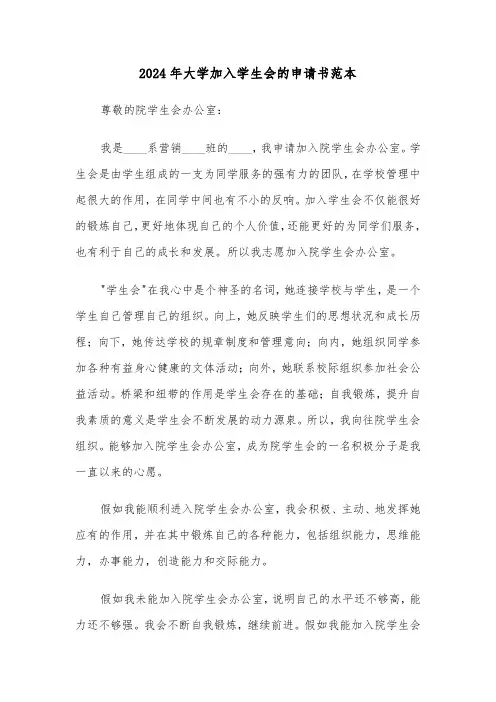2024年大学加入学生会的申请书范本(3篇)