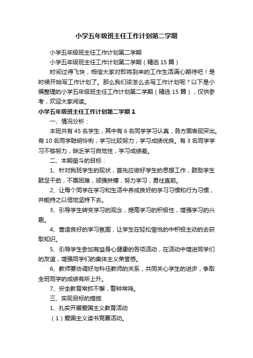 小学五年级班主任工作计划第二学期（精选15篇）