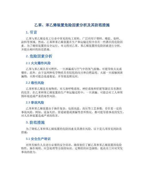 乙苯、苯乙烯装置危险因素分析及其防范措施