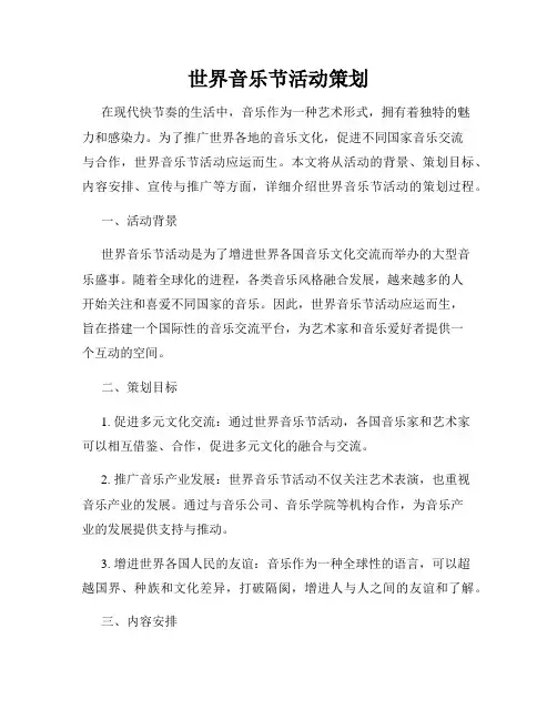 世界音乐节活动策划