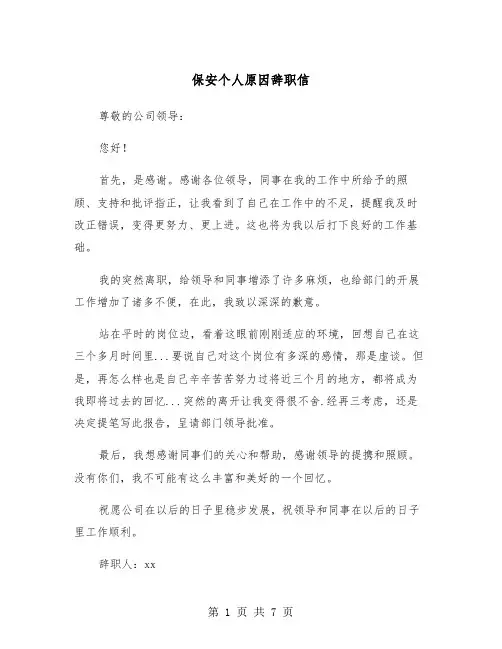 保安个人原因辞职信（五篇）