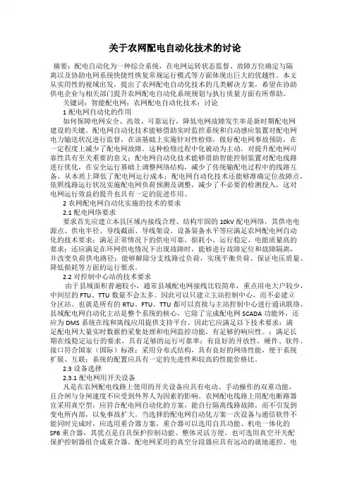 关于农网配电自动化技术的讨论