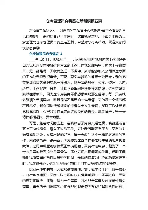 仓库管理员自我鉴定最新模板五篇