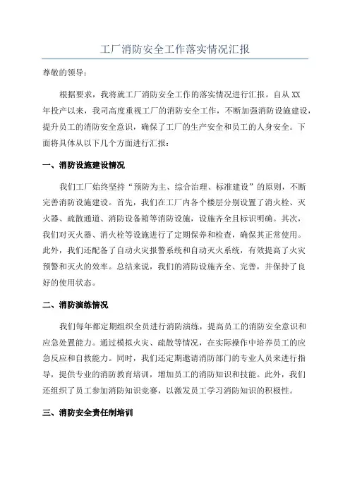 工厂消防安全工作落实情况汇报