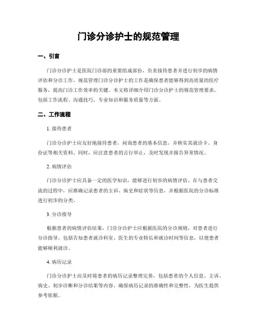 门诊分诊护士的规范管理