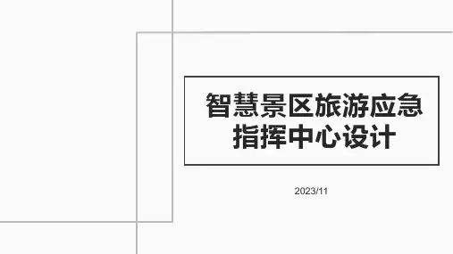 智慧景区旅游应急指挥中心设计答辩PPT