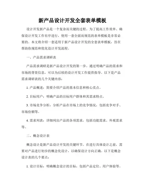 新产品设计开发全套表单模板