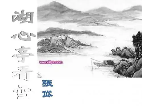 人教版初中语文八年级上册 湖心亭看雪 公开课课件