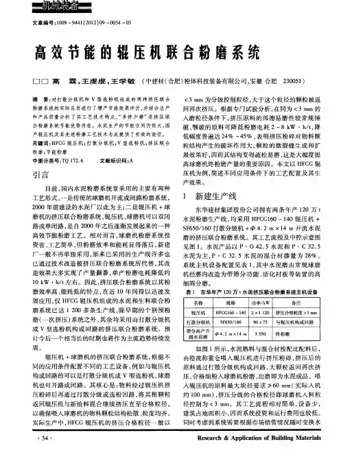 高效节能的辊压机联合粉磨系统