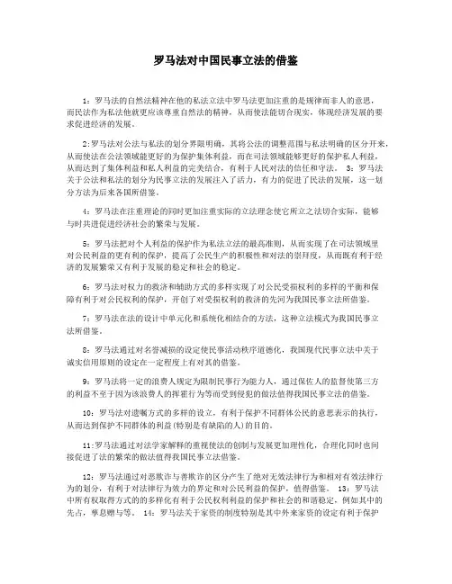 罗马法对中国民事立法的借鉴