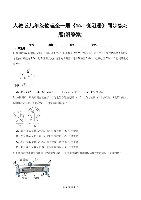 人教版九年级物理全一册《16.4变阻器》同步练习题(附答案)