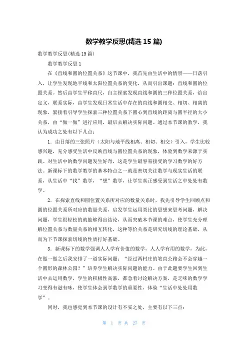 数学教学反思(精选15篇)