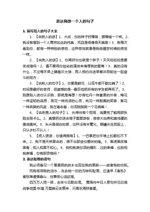 表达侮辱一个人的句子