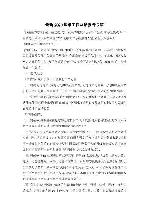 最新2020运维工作总结报告5篇