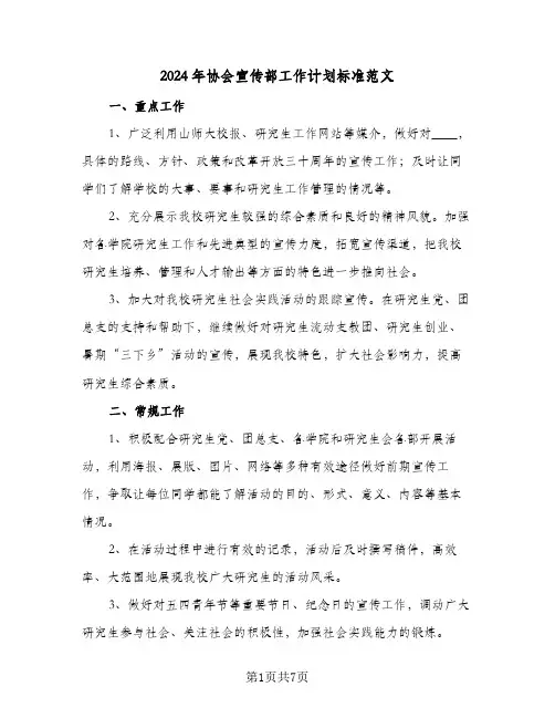 2024年协会宣传部工作计划标准范文（三篇）