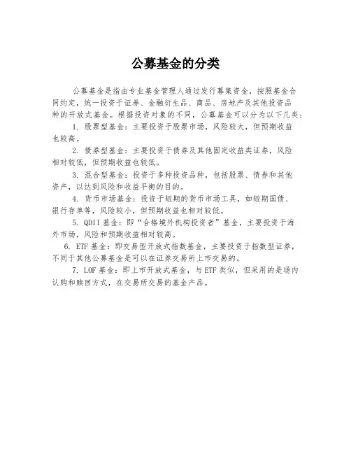 公募基金的分类