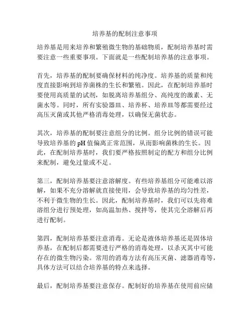 培养基的配制注意事项