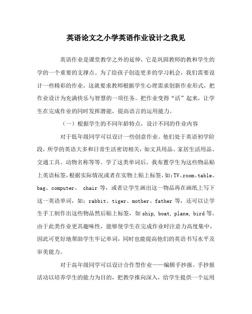 英语(心得)之小学英语作业设计之我见
