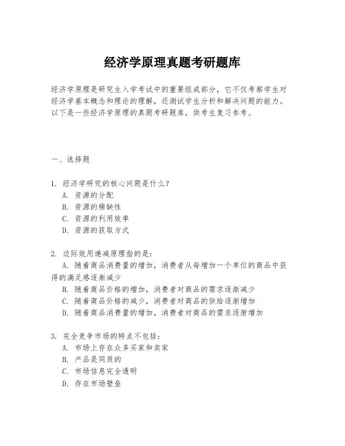 经济学原理真题考研题库