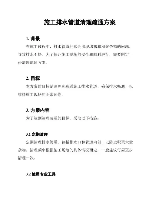 施工排水管道清理疏通方案