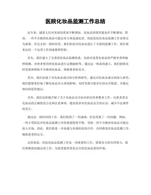 医院化妆品监测工作总结