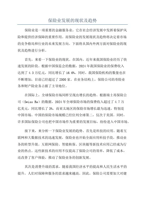 保险业发展的现状及趋势