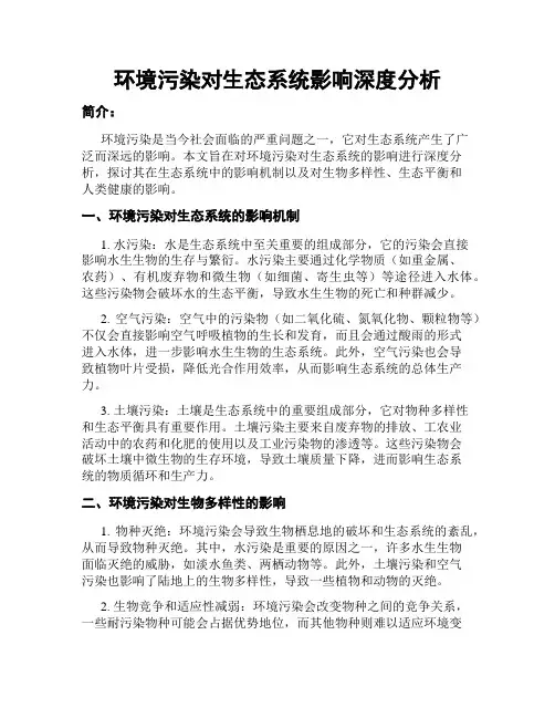 环境污染对生态系统影响深度分析