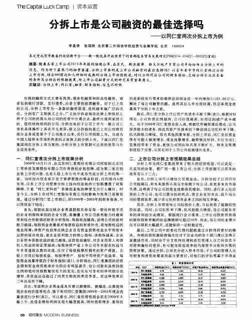 分拆上市是公司融资的最佳选择吗——以同仁堂两次分拆上市为例