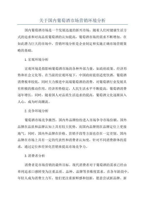 关于国内葡萄酒市场营销环境分析