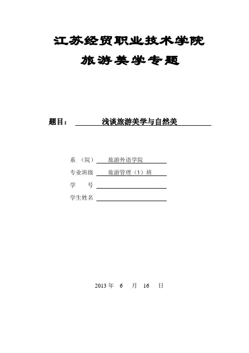 旅游美学期末作业 论文