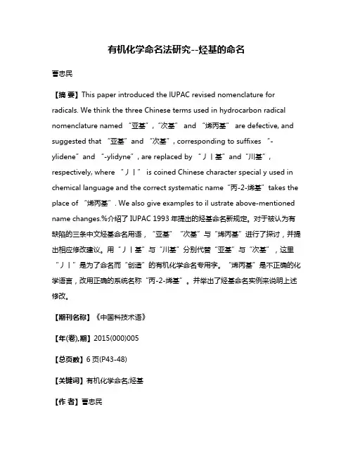 有机化学命名法研究--烃基的命名