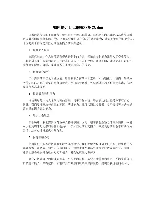 如何提升自己的就业能力.doc