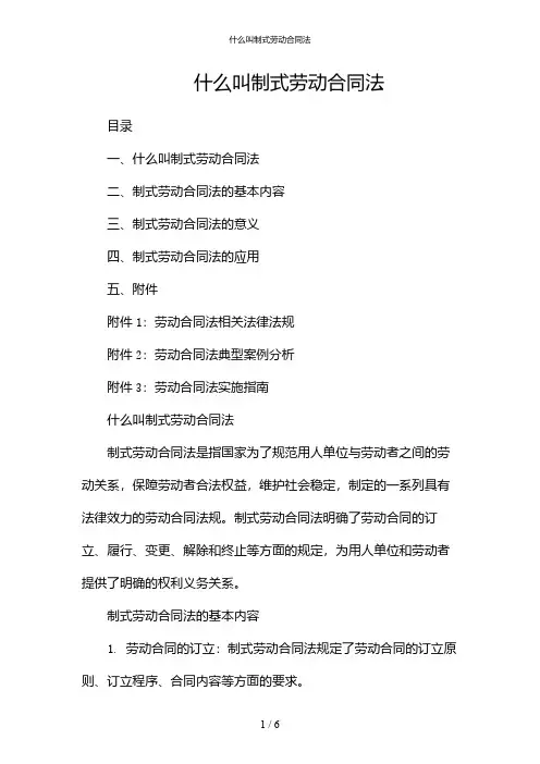 什么叫制式劳动合同法