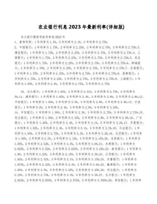 农业银行利息2023年最新利率(详细版)
