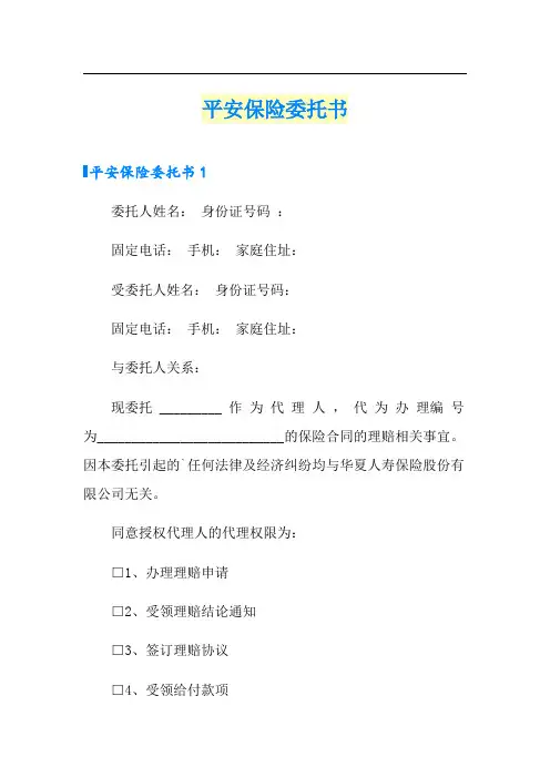 平安保险委托书