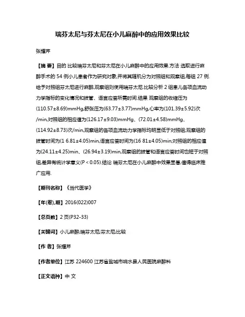 瑞芬太尼与芬太尼在小儿麻醉中的应用效果比较