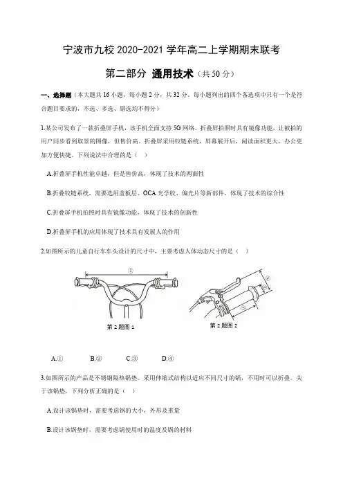 浙江省宁波市九校2020-2021学年高二上学期期末联考通用技术试题 (含答案)
