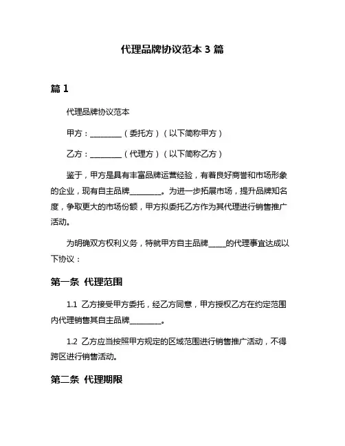 代理品牌协议范本3篇