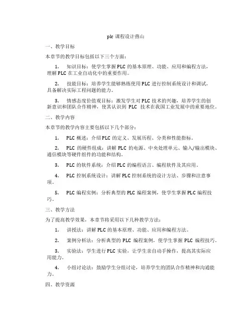 plc课程设计燕山