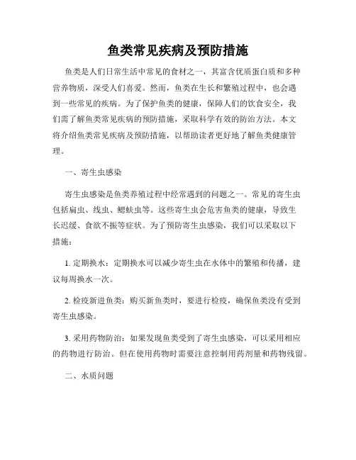鱼类常见疾病及预防措施