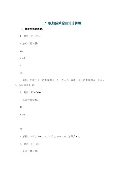 二年级加减乘除竖式计算题