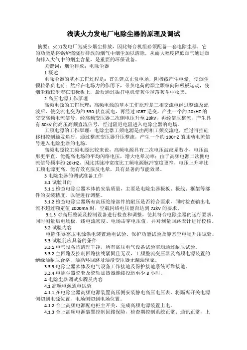 浅谈火力发电厂电除尘器的原理及调试
