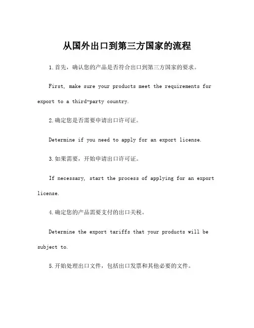从国外出口到第三方国家的流程