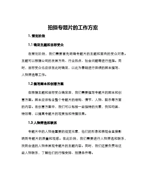 拍摄专题片的工作方案