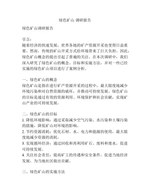 绿色矿山 调研报告