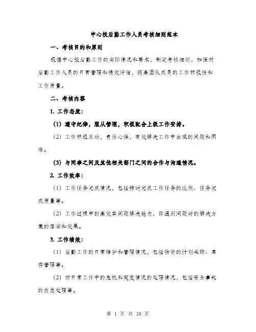中心校后勤工作人员考核细则范本