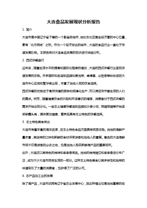 大连食品发展现状分析报告